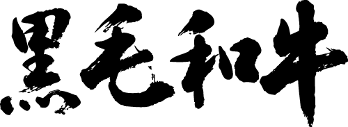 楽天市場 黒毛和牛 横書 書道家が書く漢字tシャツ 食べ物 焼肉 おもしろtシャツ 本物の筆文字を利用したオリジナルプリントtシャツ 今ならオリジナルtシャツ2枚以上で 送料無料 名入れ 誕生日プレゼント 楽ギフ 名入れ Pt1 Tシャツ スポーツ Ttime