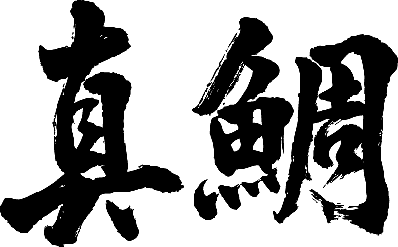 楽天市場 真鯛 横書 書道家が書く漢字tシャツ 魚シリーズ おもしろtシャツ 本物の筆文字を利用したオリジナルプリントtシャツ 今ならオリジナルtシャツ2枚以上で 送料無料 名入れ 誕生日プレゼント 楽ギフ 名入れ Pt1 Tシャツ スポーツ Ttimeせとうち