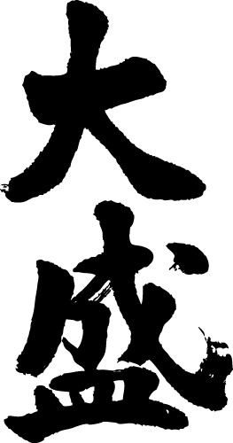 楽天市場 大盛 縦書 書道家が書く漢字tシャツ おもしろtシャツ 本物の筆文字を利用したオリジナルプリントtシャツ 今ならオリジナルtシャツ2枚以上で 送料無料 名入れ 誕生日プレゼント 楽ギフ 名入れ Pt1 Tシャツ スポーツ Ttimeせとうち