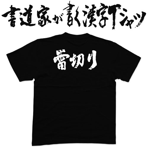 楽天市場 雷切り 横書 書道家が書く漢字tシャツ おもしろtシャツ 戦国シリーズ 立花道雪 本物の筆文字を利用したオリジナルプリントtシャツ 今ならオリジナルtシャツ2枚以上で 送料無料 名入れ 誕生日プレゼント 楽ギフ 名入れ Pt1 Tシャツ スポーツ