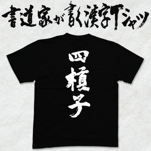 楽天市場】【 三度の飯より麻雀が好き (デザイン書道）】漢字Tシャツ