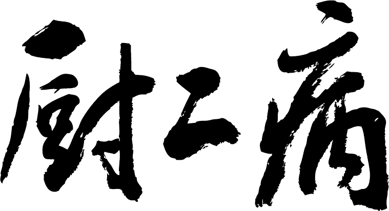 楽天市場 厨二病 横書 書道家が書く漢字tシャツ おもしろtシャツ 本物の筆文字を使用したオリジナルプリントtシャツ書道家が書いた文字を和柄漢字tシャツにしました 今ならオリジナルtシャツ2枚以上で 送料無料 名入れ 誕生日プレゼント 楽ギフ 名入れ