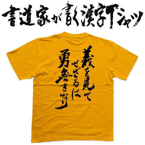 楽天市場 義を見てせざるは勇無きなり 縦書 書道家が書く漢字tシャツ 本物の筆文字を使用したオリジナルプリントtシャツ書道家が書いた文字を和柄漢字tシャツにしました 今ならオリジナルtシャツ2枚以上で 送料無料 名入れ 誕生日プレゼント 楽ギフ 名入れ