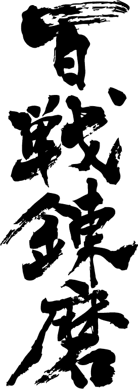 楽天市場 百戦錬磨 縦書 書道家が書く漢字tシャツ おもしろtシャツ 本物の筆文字を使用したオリジナルプリントtシャツ書道家が書いた文字を和柄漢字tシャツにしました 今ならオリジナルtシャツ2枚以上で 送料無料 名入れ 誕生日プレゼント 楽ギフ 名入れ 楽天市場 百戦錬磨 縦書 書道家が書く漢字tシャツ おもしろtシャツ 本物の筆文字を使用したオリジナルプリントtシャツ書道家が書いた文字を和柄漢字tシャツにしました 今ならオリジナルtシャツ2枚以上で 送料無料 名入れ 誕生日プレゼント 楽ギフ 名入れ