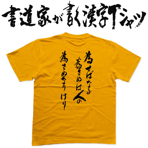 楽天市場 為せば成る為さねば人の為さざるなり 縦書 書道家が書く漢字tシャツ おもしろtシャツ 本物の筆文字を使用したオリジナルプリントtシャツ 和柄漢字tシャツ 今ならオリジナルtシャツ2枚以上で 送料無料 名入れ 誕生日プレゼント 楽ギフ 名入れ Pt1