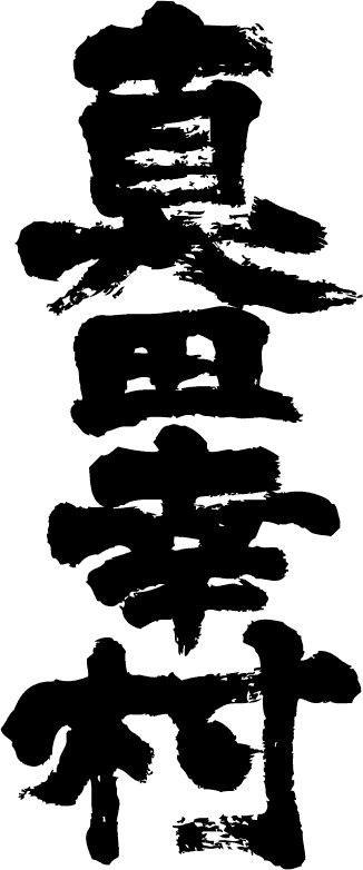 楽天市場 真田幸村 縦書 書道家が書く漢字tシャツ おもしろtシャツ 戦国武将 本物の筆文字を使用し流せたオリジナルプリントtシャツ 和柄漢字tシャツ 今ならオリジナルtシャツ2枚以上で 送料無料 名入れ 誕生日プレゼント 楽ギフ 名入れ Pt1 T 楽天市場 真田幸村 縦書 書道家が書く漢字tシャツ おもしろtシャツ 戦国武将 本物の筆文字を使用し流せたオリジナルプリントtシャツ 和柄漢字tシャツ 今ならオリジナルtシャツ2枚以上で 送料無料 名入れ 誕生日プレゼント 楽ギフ 名入れ Pt1 T