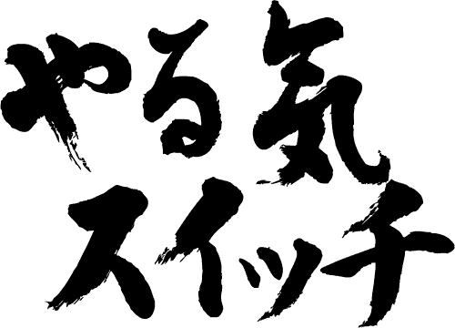 楽天市場 やる気スイッチ 横書 書道家が書く漢字tシャツ おもしろtシャツ 本物の筆文字を使用したオリジナルプリントtシャツ書道家が書いた文字を和柄漢字tシャツにしました 今ならオリジナルtシャツ2枚以上で 送料無料 名入れ 誕生日プレゼント 楽ギフ 名