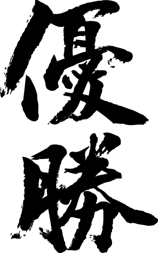 楽天市場 優勝 縦書 書道家が書く漢字tシャツ おもしろtシャツ 本物の筆文字を使用したオリジナルプリントtシャツ書道家が書いた文字を和柄漢字tシャツにしました 今ならオリジナルtシャツ2枚以上で 送料無料 名入れ 誕生日プレゼント 楽ギフ 名入れ Pt1