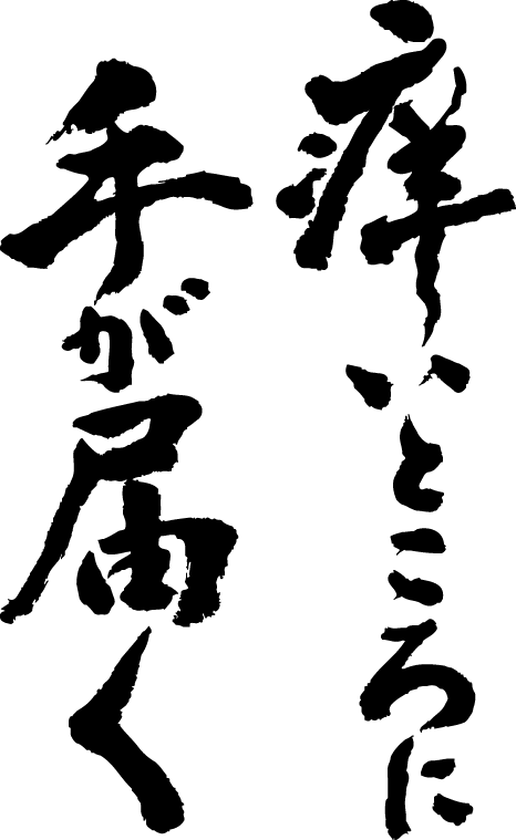 楽天市場 痒い所に手が届く 縦書 書道家が書く漢字tシャツ おもしろtシャツ T Timeオリジナルプリントtシャツ カスタムオーダーメイド可能な筆文字tシャツ 今ならオリジナルtシャツ2枚以上で 送料無料 名入れ 誕生日プレゼント 楽ギフ 名入れ Pt1 T