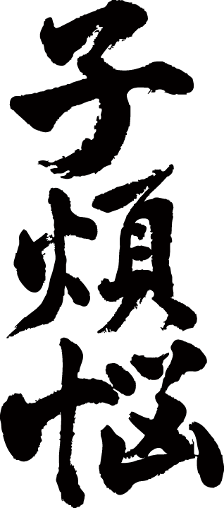 家漢字 Htfyl