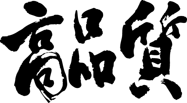 楽天市場 高品質 横書 書道家が書く漢字tシャツ おもしろtシャツ T Timeオリジナルプリントtシャツ カスタムオーダーメイド可能なおもしろ筆文字tシャツ 今ならオリジナルtシャツ2枚以上で 送料無料 名入れ 誕生日プレゼント 楽ギフ 名入れ Pt1 T