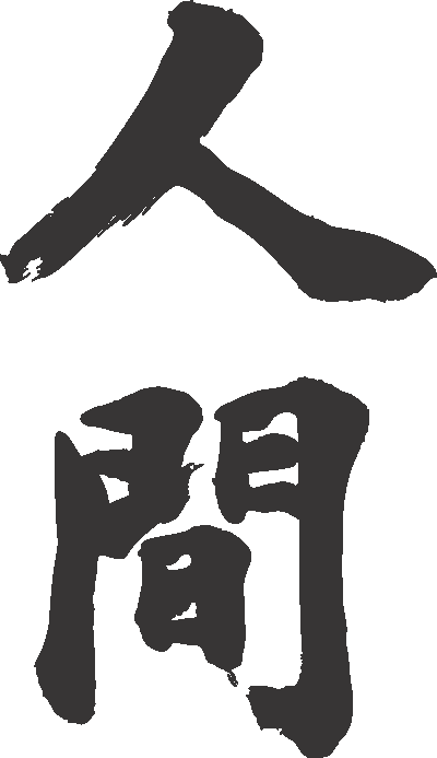 楽天市場 人間 縦書 書道家が書く漢字tシャツ これぞ本物の筆文字 かっこいい漢字 ひらがな 四字熟語 書道家が魂こ込めた書いた文字を和柄漢字tシャツにしました 今ならオリジナルtシャツ2枚以上で 送料無料 名入れ 誕生日プレゼント 楽ギフ 名入れ