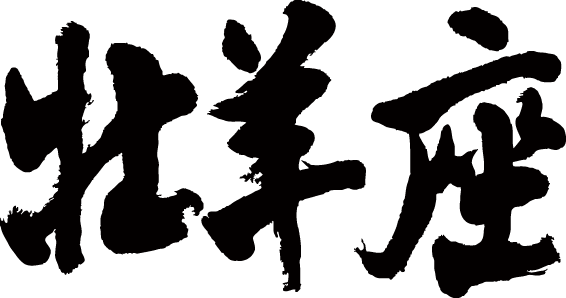 楽天市場 牡羊座 横書 書道家が書く漢字tシャツ T Timeオリジナル おもしろtシャツ プリントtシャツ カスタムオーダーメイド可能な筆文字tシャツ 今ならオリジナルtシャツ2枚以上で 送料無料 名入れ 誕生日プレゼント 楽ギフ 名入れ Pt1 Tシャツ