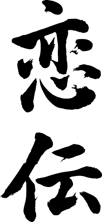 楽天市場 恋伝 縦書 書道家が書く漢字tシャツ おもしろtシャツ 本物の筆文字を使用したオリジナルプリントtシャツ書道家が書いた文字を和柄漢字tシャツにしました 今ならオリジナルtシャツ2枚以上で 送料無料 名入れ 誕生日プレゼント 楽ギフ 名入れ Pt1