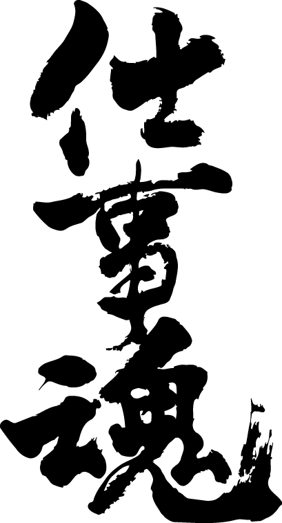 楽天市場 仕事魂 縦書 書道家が書く漢字tシャツ おもしろtシャツ T Timeオリジナルプリントtシャツ カスタムオーダーメイド可能な筆文字tシャツ 今ならオリジナルtシャツ2枚以上で 送料無料 名入れ 誕生日プレゼント 楽ギフ 名入れ Pt1 Tシャツ