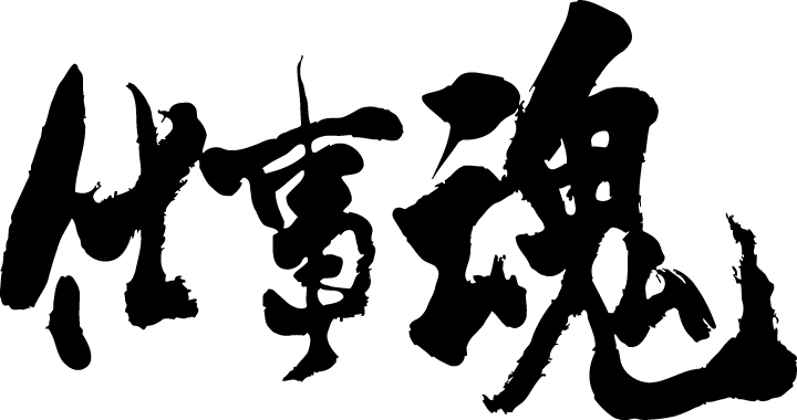 楽天市場 仕事魂 横書 書道家が書く漢字tシャツ おもしろtシャツ T Timeオリジナルプリントtシャツ カスタムオーダーメイド可能な筆文字tシャツ 今ならオリジナルtシャツ2枚以上で 送料無料 名入れ 誕生日プレゼント 楽ギフ 名入れ Pt1 Tシャツ