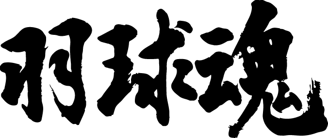 楽天市場 羽球魂 横書 書道家が書く漢字tシャツ おもしろtシャツ T Timeオリジナルプリントtシャツ カスタムオーダーメイド可能なおもしろ筆文字tシャツ 今ならオリジナルtシャツ2枚以上で 送料無料 名入れ 誕生日プレゼント 楽ギフ 名入れ Pt1 T