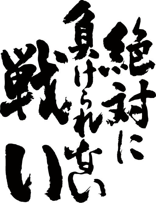 楽天市場 絶対に負けられない戦い 縦書 書道家が書く漢字tシャツ T Timeオリジナル おもしろtシャツ プリントtシャツ カスタムオーダーメイド可能な筆文字tシャツ 今ならオリジナルtシャツ2枚以上で 送料無料 名入れ 誕生日プレゼント 楽ギフ 名入れ Pt1