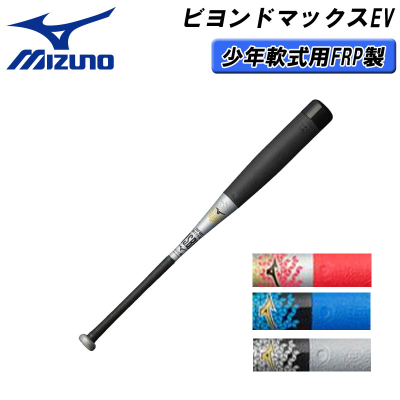 MIZUNO ビヨンドマックス EV 軟式少年用 野球 バット ケース付き+