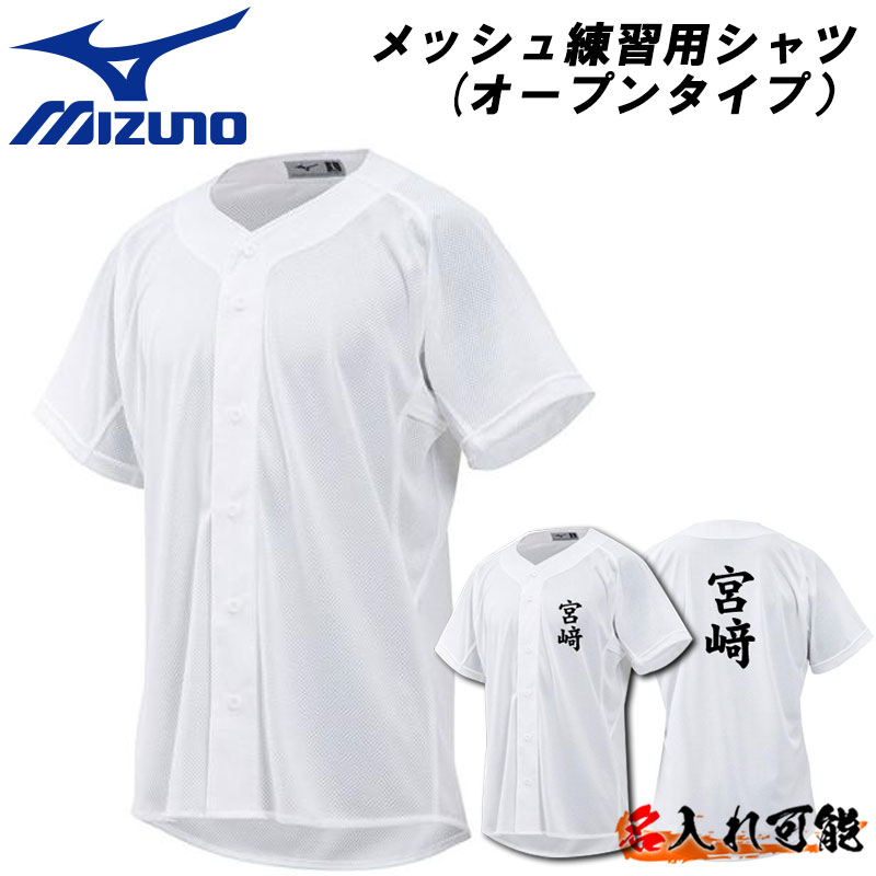 楽天市場 名前入れ可能 Mizuno ミズノ メッシュ練習用シャツ オープンタイプ 野球 ベースボール トレーニングシャツ 野球用ユニフォーム 練習着 昇華プリント 名前プリント可能 12jc8f68 Tシャツ スポーツ Ttimeせとうち