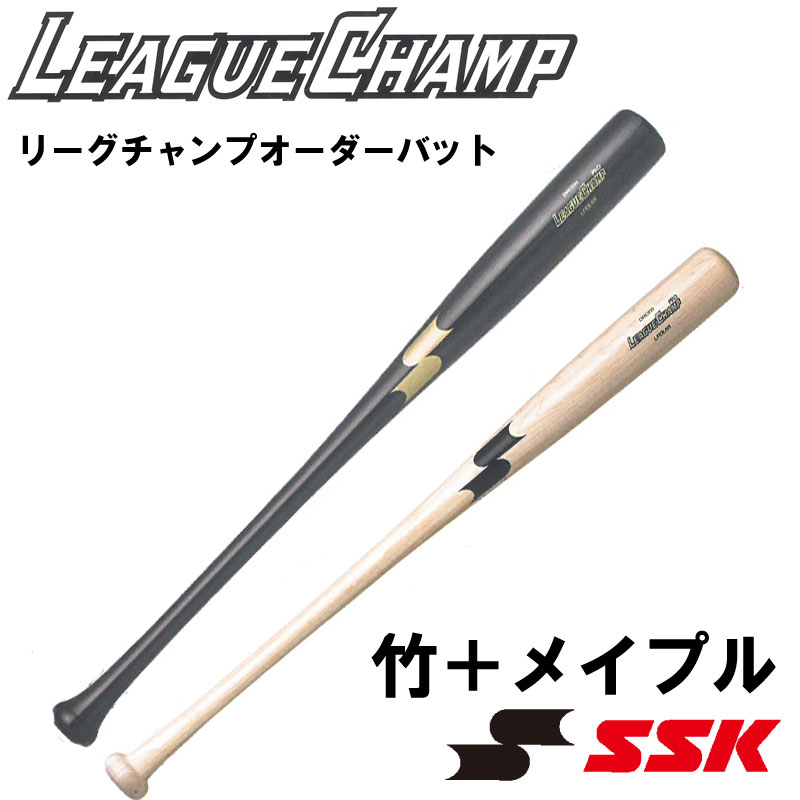 新作 SSK エスエスケー 硬式木製バット リーグチャンプオーダーバット