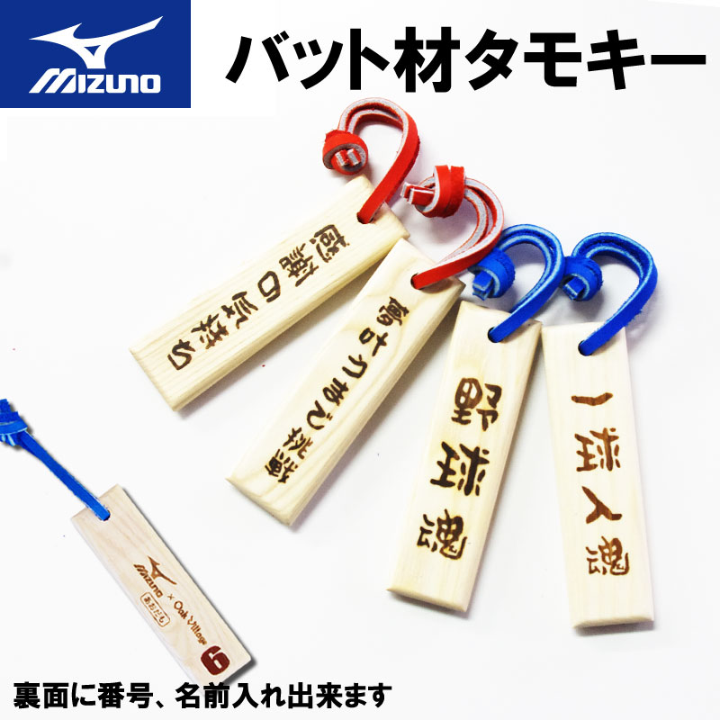 楽天市場】メール便OK! MIZUNO(ミズノ) バット材タモキー 野球