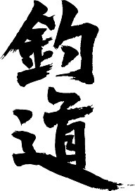 書道家が書く漢字パーカー -釣り系- 書道家が魂込めて書いた文字を和柄漢字パーカーにしました。チームで仲間でスタッフでオリジナルパーカープリントを 【楽ギフ_名入れ】 pt1 ..