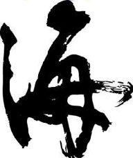 楽天市場 海 書道家が書く漢字tシャツ おもしろtシャツ 本物の筆文字を使用したオリジナルプリントtシャツ書道家が書いた文字を和柄漢字tシャツにしました 今ならオリジナルtシャツ2枚以上で 送料無料 名入れ 誕生日プレゼント 楽ギフ 名入れ Pt1 T