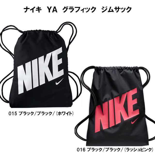 楽天市場 名前入れ可能 Nike ナイキ ナイキ Ya グラフィック ジムサック 名前入り スポーツバッグ 名入れ 刺繍加工 誕生日プレゼント 卒業記念 ナップサック 刺繍バッグ Ba5262 Tシャツ スポーツ Ttimeせとうち