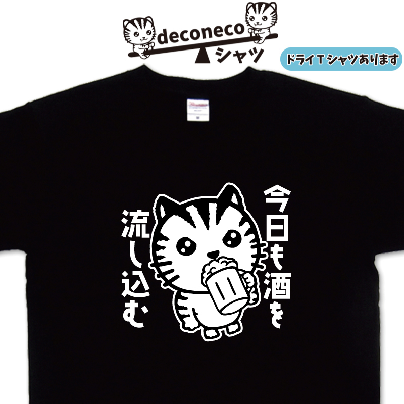 楽天市場】ビールTシャツ deconeco 酒Tシャツ 面白い 猫Tシャツ メンズ