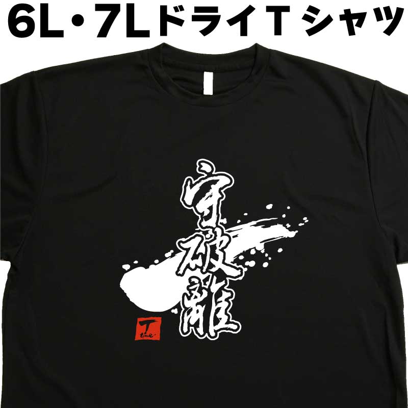 まとめ特価T shirt Ｌ　6set ※セロテープ部小穴あり 楽天市場】一撃必殺 (デザイン書道） 6L 7L Tシャツ 大きい服 大きい