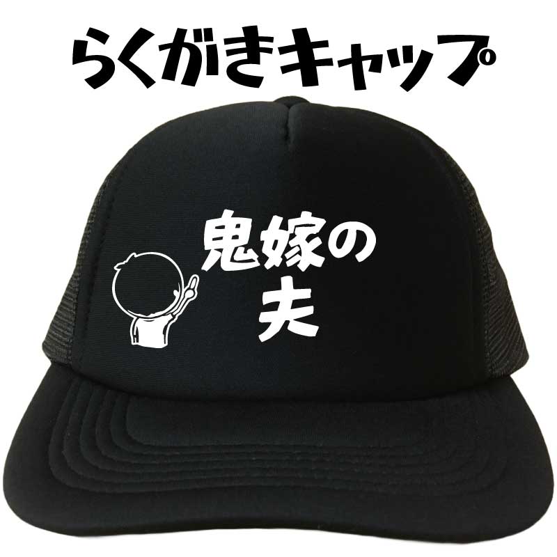 【楽天市場】鬼嫁の夫 らくがきキャップ 文字キャップ メンズ おもしろキャップ 面白いキャップ おもしろ帽子 ランニングキャップ ウォーキング