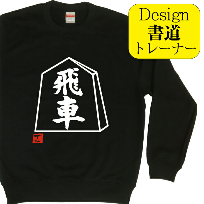 楽天市場】歩 ( デザイン書道 ）トレーナー 将棋 将棋駒 メンズ