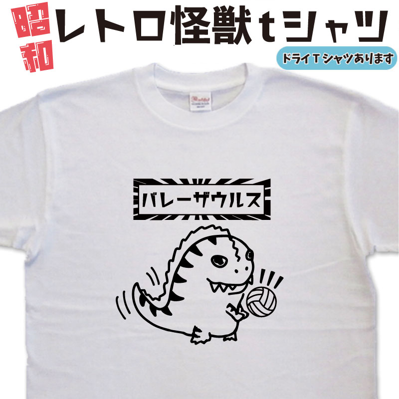 楽天市場】バスケティーシャツ バスケザウルス 怪獣tシャツ バスケt