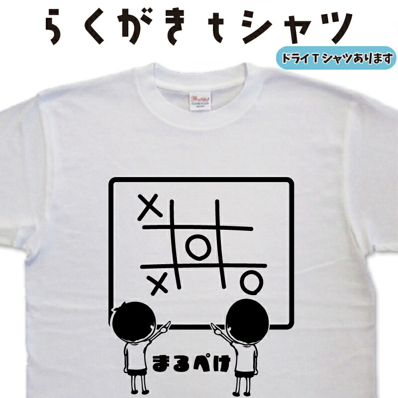 【楽天市場】まるぺけ らくがき Tシャツ まるぺけTシャツ 〇×Tシャツ おもしろTシャツ メンズ レディース キッズ 子供Tシャツ 面白いTシャツ ネタTシャツ オリジナルTシャツ 大きいT 【楽天市場】まるぺけ らくがき Tシャツ まるぺけTシャツ 〇×Tシャツ おもしろTシャツ メンズ レディース キッズ 子供Tシャツ 面白いTシャツ ネタTシャツ オリジナルTシャツ 大きいT