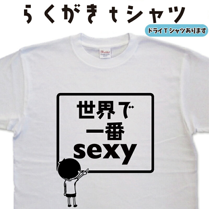 【楽天市場】世界で一番sexy らくがき Tシャツ セクシーtシャツ Tシャツセクシー おもしろtシャツ メンズ レディース キッズ 子供tシャツ 面白いtシャツ ネタtシャツ オリジナルt 0211