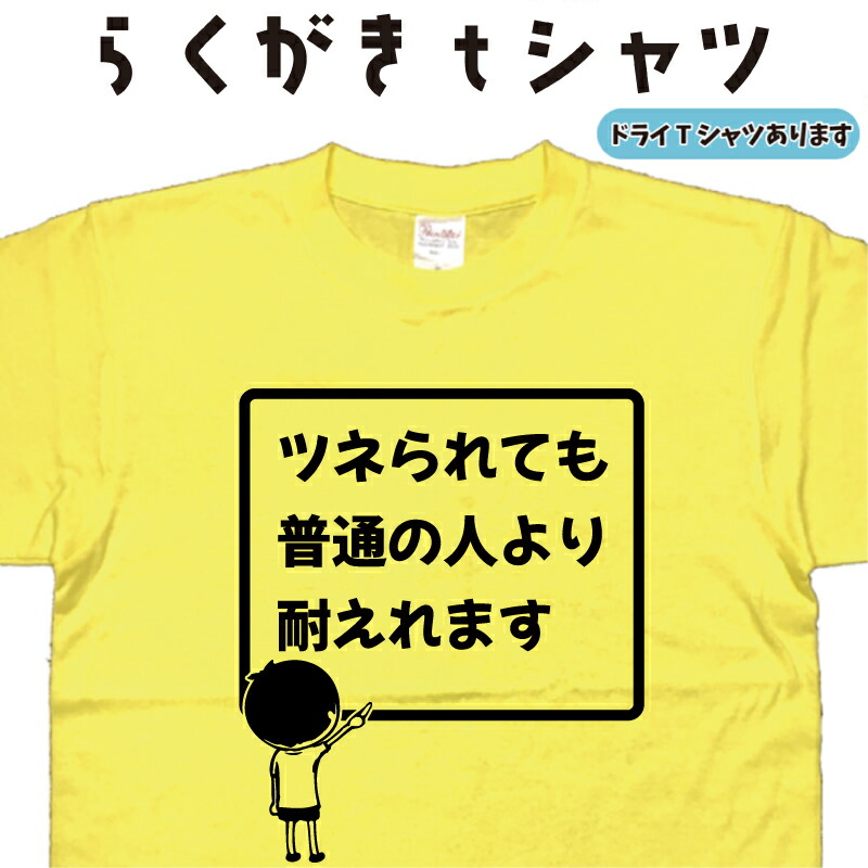 【楽天市場】ツネられても普通の人より耐えれます らくがき Tシャツ おもしろTシャツ ツネる つねる メンズ レディース キッズ 子供Tシャツ 面白いTシャツ ネタTシャツ オリジナルTシャツ 【楽天市場】ツネられても普通の人より耐えれます らくがき Tシャツ おもしろTシャツ ツネる つねる メンズ レディース キッズ 子供Tシャツ 面白いTシャツ ネタTシャツ オリジナルTシャツ