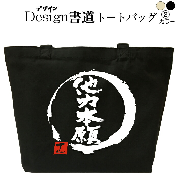 楽天市場 晴 デザイン書道 トートバッグ トートバッグ メンズ レディース 大きめ かっこいいバッグ トートバッグキャンバス 和柄 キャンバスバッグ エコバッグ 綿 おもしろバッグ 誕生日 漢字トートバッグ 通勤バッグ 通学バッグ 名入れ 和風 仕事