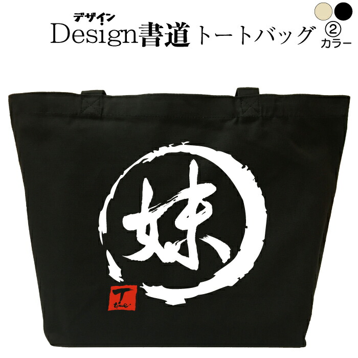 トートバッグ メンズ レディース 大きめ かっこいいバッグ トートバッグキャンバス 鞄漢字 和柄バッグ キャンバスバッグ エコバッグ 綿 おもしろバッグ 誕生日 漢字トートバッグ 通勤トートバッグ 通学トートバッグ 名入れ 無料サンプルok