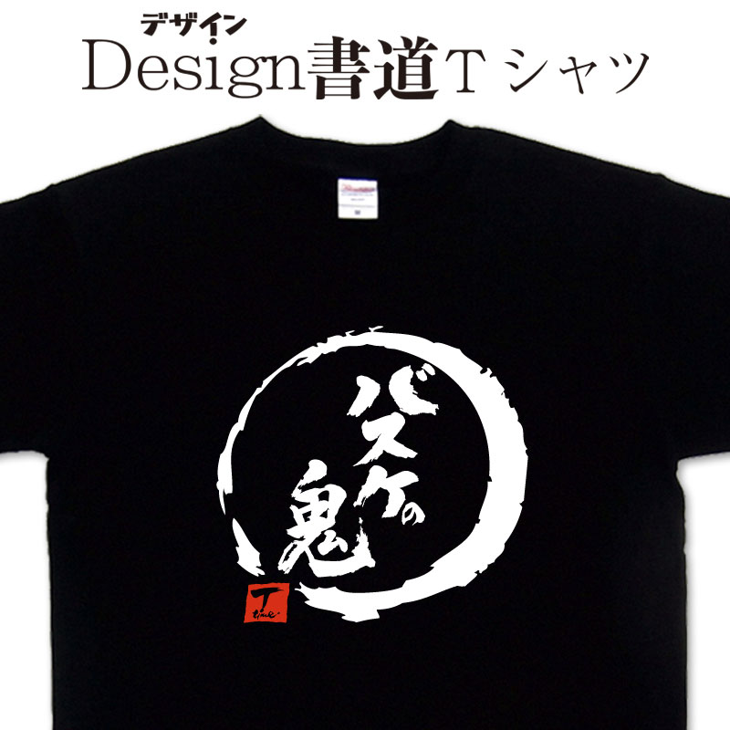 バスケットイラストTシャツ ブラック新品 楽天市場】籠球魂 (デザイン書道）】 漢字Tシャツ バスケ Tシャツ