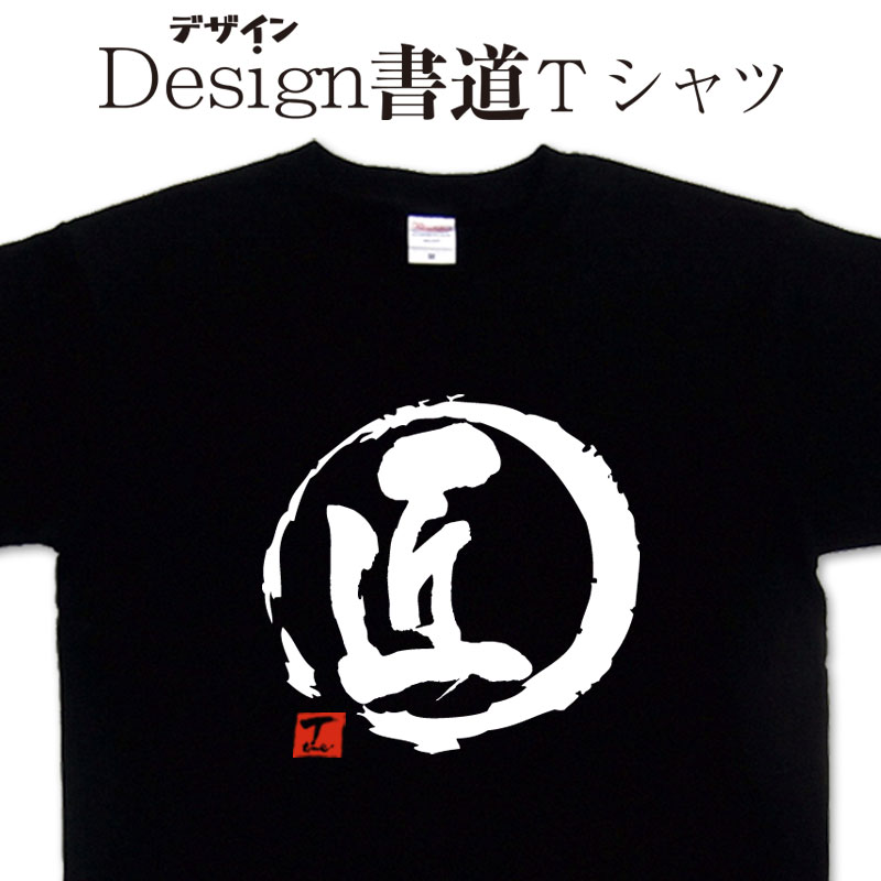 楽天市場】【 田中 (デザイン書道）】 漢字Tシャツ 田中Tシャツ 名前T