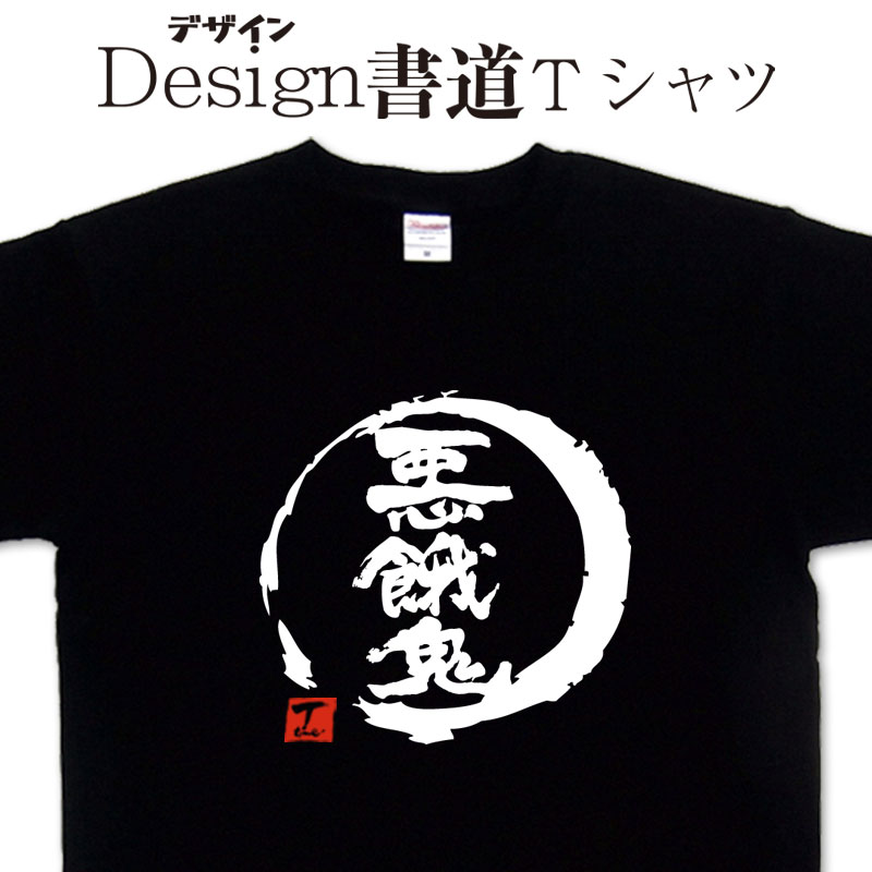 楽天市場】生霊 らくがき Tシャツ 生霊Tシャツ 幽霊Tシャツ