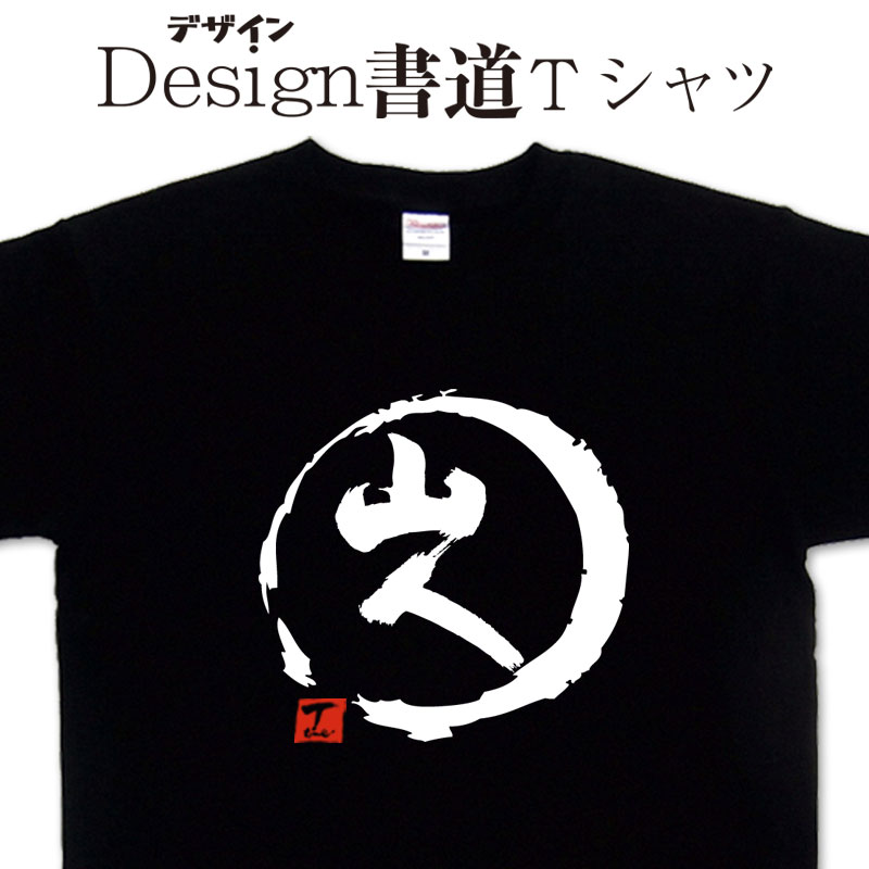 #yama プリント Tシャツ XL 黒 特典カード付き 山下美月 d-yamabito.jpg