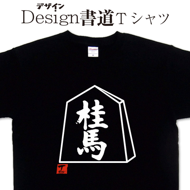 【楽天市場】【 桂馬 (デザイン書道）】 桂馬 ティーシャツ tシャツ 漢字 tシャツ おもしろ tシャツ 大きいサイズ グリマーTシャツ T ...