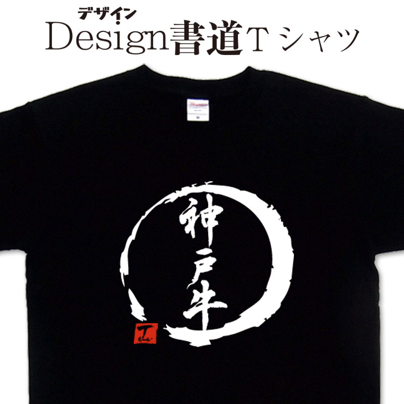 楽天市場】但馬牛 (デザイン書道） 漢字 Tシャツ 牛 酪農 ティーシャツ