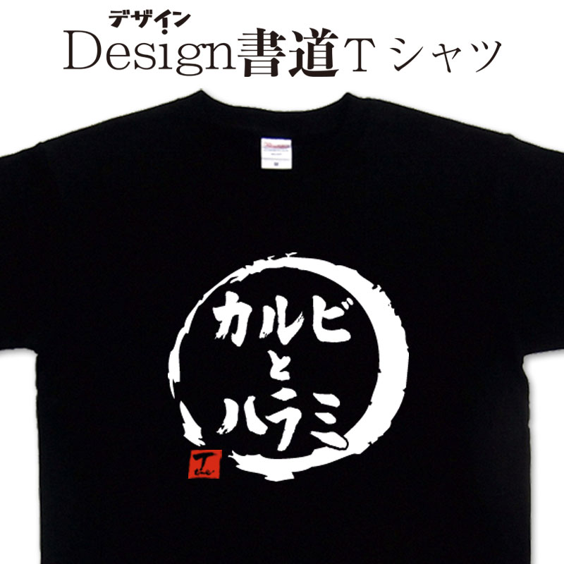 楽天市場】但馬牛 (デザイン書道） 漢字 Tシャツ 牛 酪農 ティーシャツ