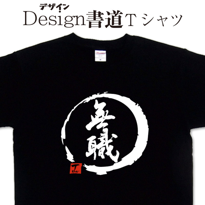 楽天市場】ブラック企業 (デザイン書道）】 漢字Tシャツ ブラック企業T