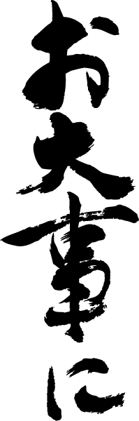 楽天市場 お大事に 縦書 書道家が書く漢字tシャツ おもしろtシャツ 本物の筆文字を使用したオリジナルプリントtシャツ書道家が書いた文字を和柄漢字tシャツにしました 今ならオリジナルtシャツ2枚以上で 送料無料 名入れ 誕生日プレゼント 楽ギフ 名入れ