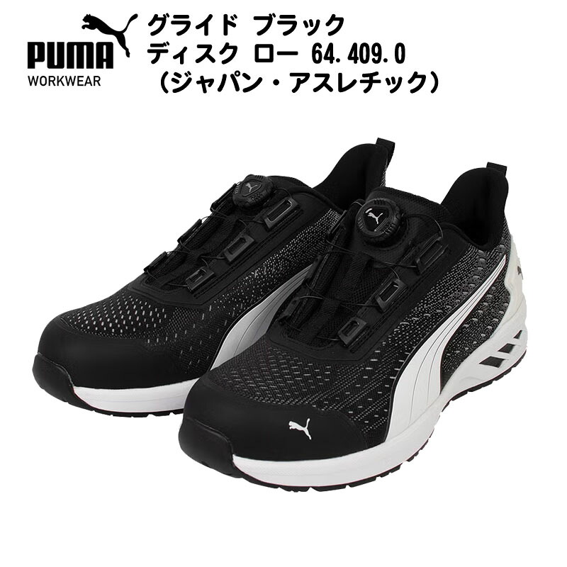 作業ウェアPUMA(プーマ)グライド ブラック ディスク ロー 64.409.0 (ジャパン・アスレチック)セーフティーニット ローカットシューズ ワークシューズ 安全靴 プーマ 日本限定モデル 甲高・幅広 負担軽減 快適性 DISCレーシングシステム 64.409.0|Tシャツ&スポーツ Ttimeせとうち