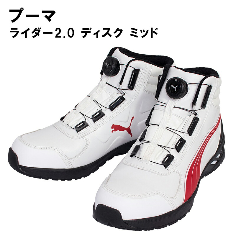 作業ウェアPUMA（プーマ）RIDER 2.0 DISC MID ライダー ディスク ミッド ワークシューズ ミッドカットシューズ 安全靴 セーフティーシューズ プーマセーフティ 衝撃吸収 JSAA_A種 63.359.0｜Tシャツ＆スポーツ Ttimeせとうち